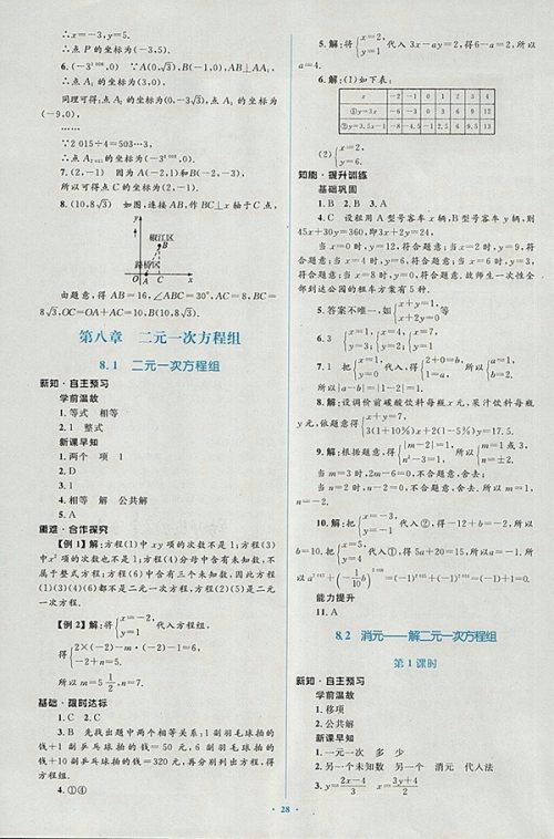 2018年人教版新课标初中同步学习目标与检测数学七年级下册参考答案