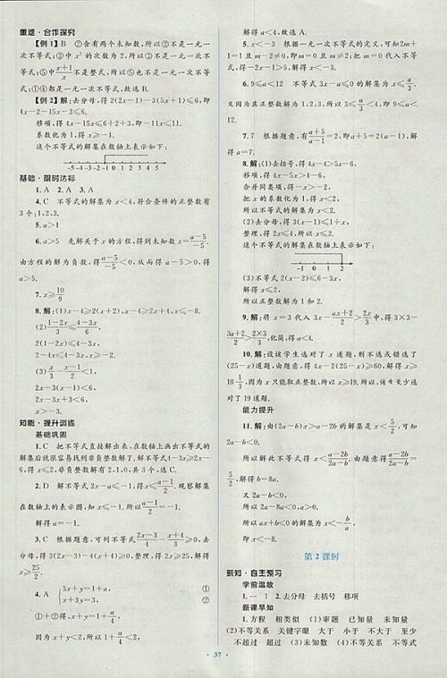 2018年人教版新课标初中同步学习目标与检测数学七年级下册参考答案