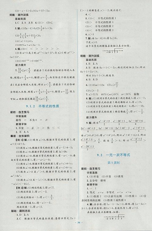 2018年人教版新课标初中同步学习目标与检测数学七年级下册参考答案