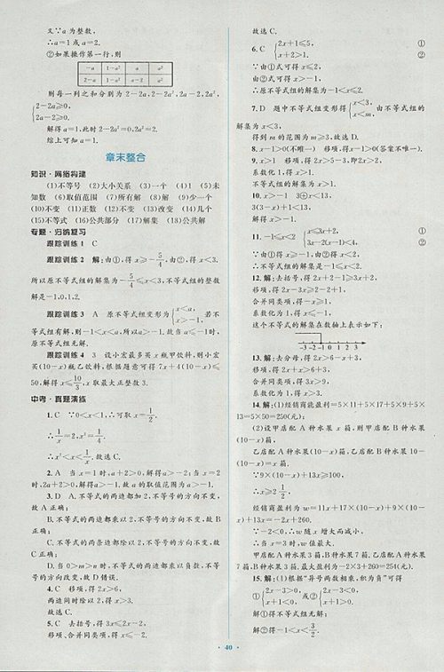 2018年人教版新课标初中同步学习目标与检测数学七年级下册参考答案