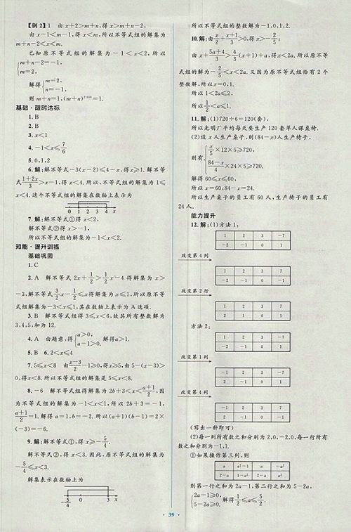 2018年人教版新课标初中同步学习目标与检测数学七年级下册参考答案