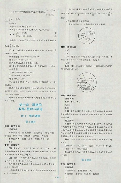 2018年人教版新课标初中同步学习目标与检测数学七年级下册参考答案