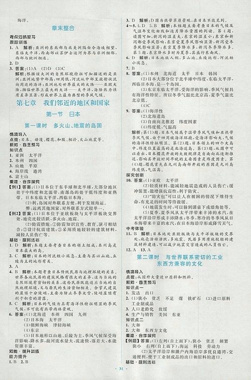 2018年人教版新课标初中同步学习目标与检测地理七年级下册答案