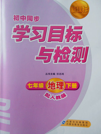 2018年人教版新课标初中同步学习目标与检测地理七年级下册答案