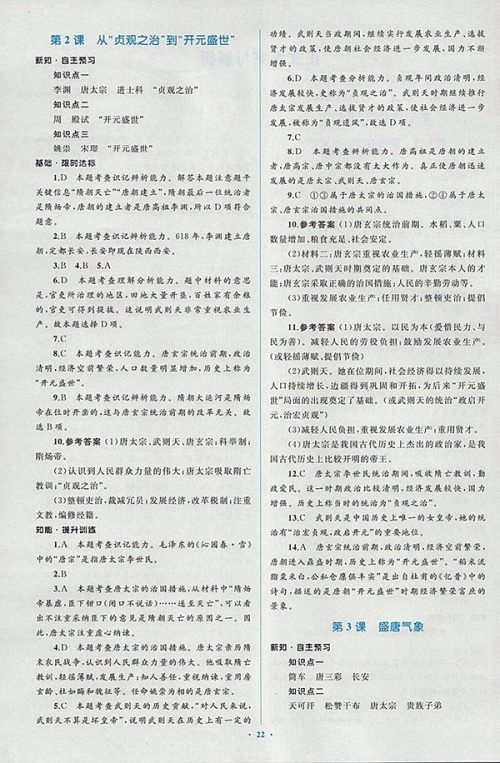 2018年人教版新课标初中同步学习目标与检测历史七年级下册答案