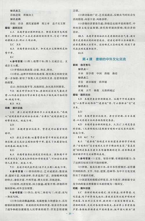 2018年人教版新课标初中同步学习目标与检测历史七年级下册答案