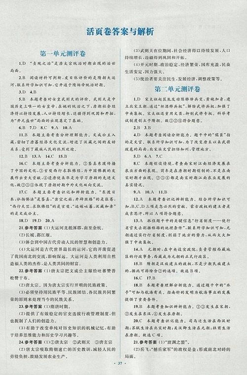 2018年人教版新课标初中同步学习目标与检测历史七年级下册答案