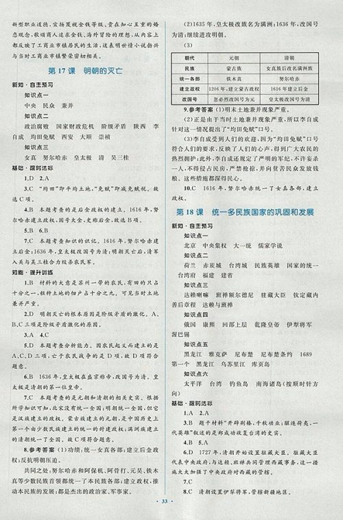 2018年人教版新课标初中同步学习目标与检测历史七年级下册答案