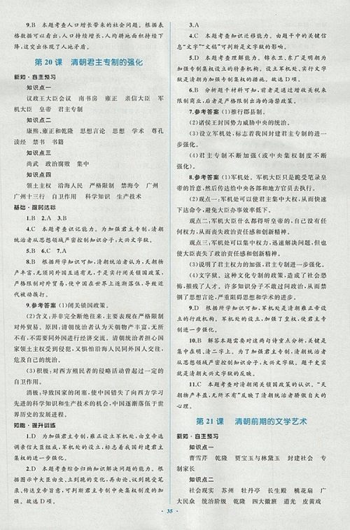 2018年人教版新课标初中同步学习目标与检测历史七年级下册答案