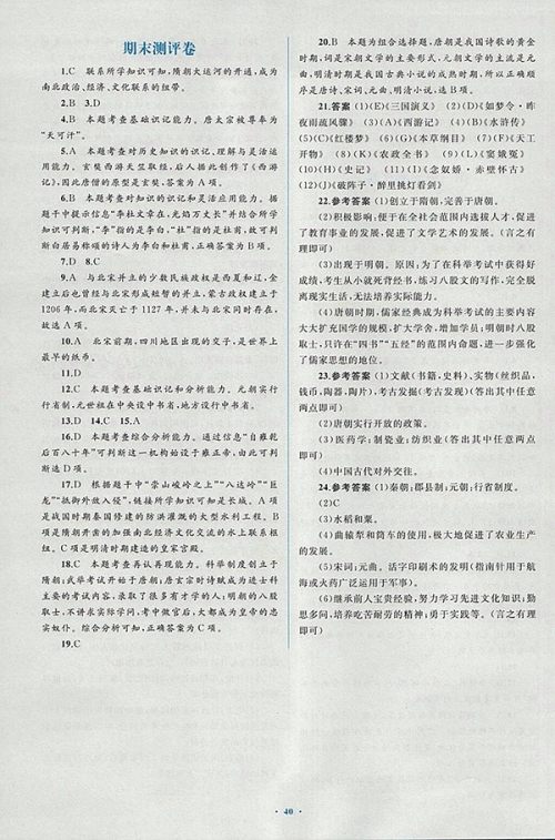 2018年人教版新课标初中同步学习目标与检测历史七年级下册答案