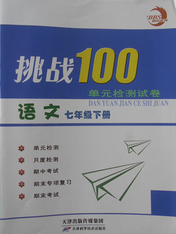 2018年挑战100单元检测试卷语文七年级下册答案