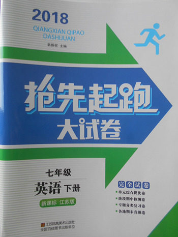 2018年江苏版抢先起跑大试卷英语七年级下册参考答案