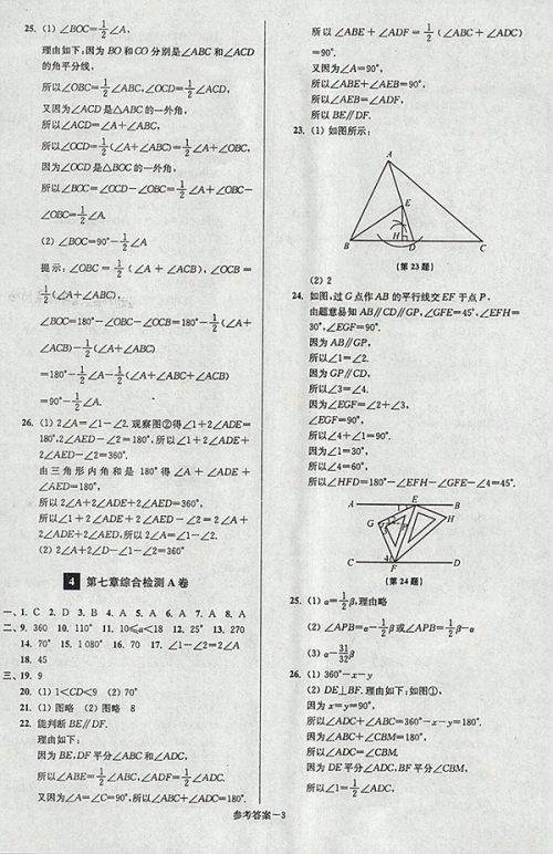2018年江苏版抢先起跑大试卷数学七年级下册参考答案