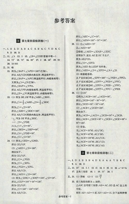 2018年江苏版抢先起跑大试卷数学七年级下册参考答案