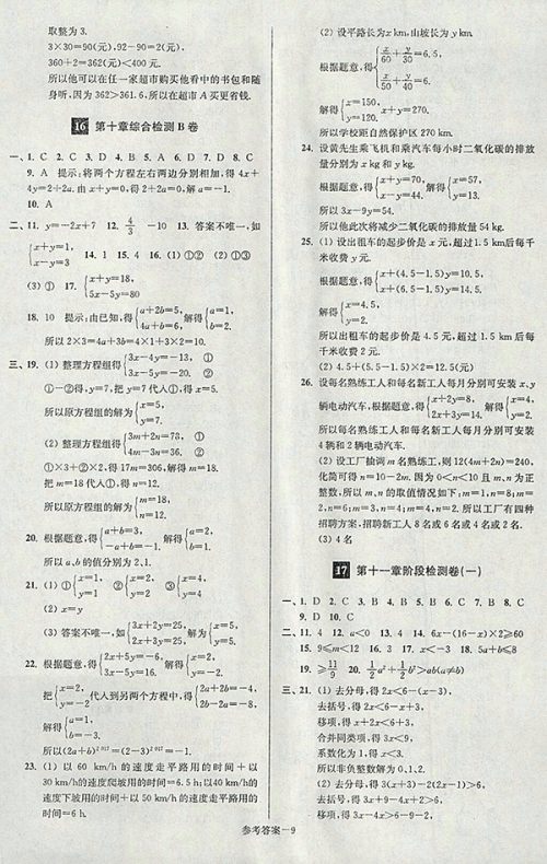 2018年江苏版抢先起跑大试卷数学七年级下册参考答案