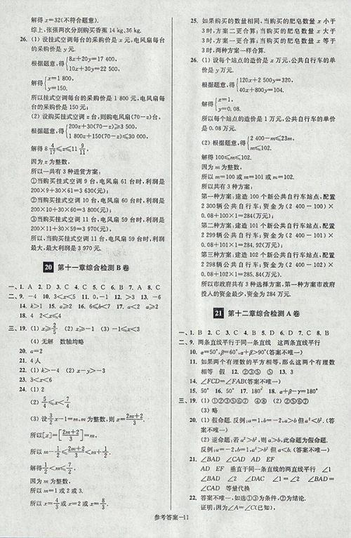 2018年江苏版抢先起跑大试卷数学七年级下册参考答案