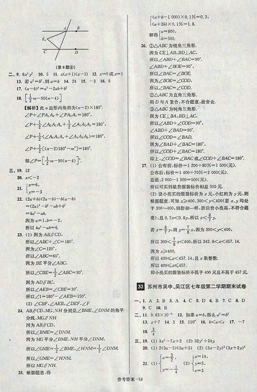 2018年江苏版抢先起跑大试卷数学七年级下册参考答案