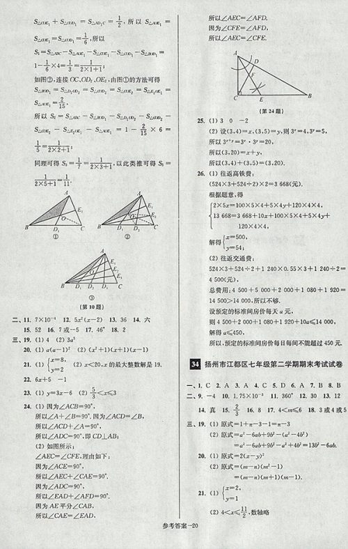 2018年江苏版抢先起跑大试卷数学七年级下册参考答案