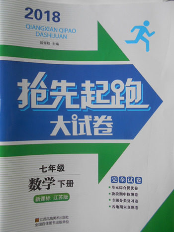 2018年江苏版抢先起跑大试卷数学七年级下册参考答案