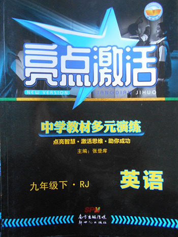 2018年人教版亮点激活中学教材多元演练英语九年级下册参考答案 2018年人教版亮点激活中学教材多元演练英语九年级下册参考答案