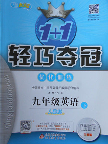 2018年人教版银版1加1轻巧夺冠优化训练英语九年级下册参考答案