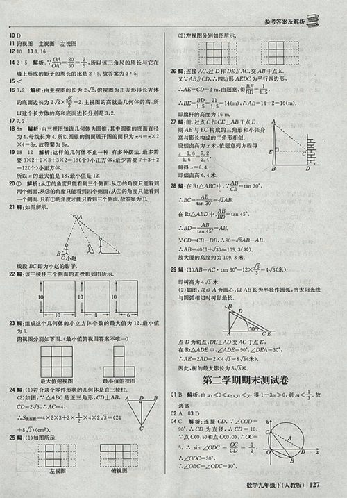 2018年人教版银版1加1轻巧夺冠优化训练数学九年级下册参考答案