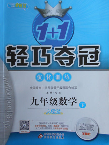 2018年人教版银版1加1轻巧夺冠优化训练数学九年级下册参考答案 2018年人教版银版1加1轻巧夺冠优化训练数学九年级下册参考答案