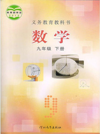 最新义务教育教科书冀教版数学九年级下册参考答案