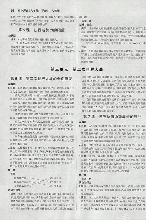 最新版义务教育教科书人教版九年级世界历史下册参考答案 最新版义务教育教科书人教版九年级世界历史下册参考答案