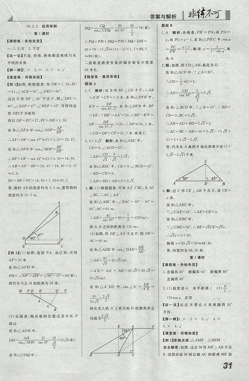 2018年人教版预习导学非练不可数学九年级下册参考答案