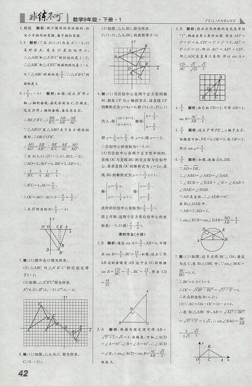 2018年人教版预习导学非练不可数学九年级下册参考答案
