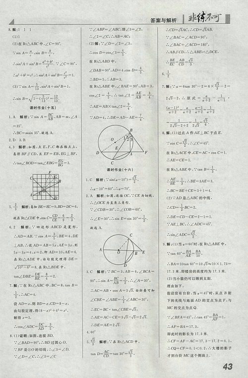 2018年人教版预习导学非练不可数学九年级下册参考答案