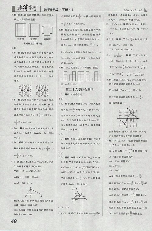 2018年人教版预习导学非练不可数学九年级下册参考答案