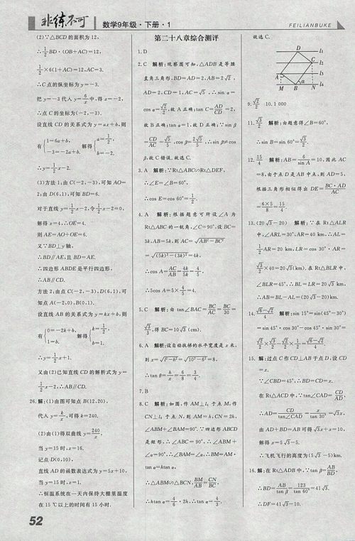 2018年人教版预习导学非练不可数学九年级下册参考答案