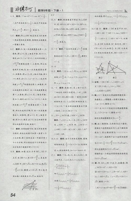 2018年人教版预习导学非练不可数学九年级下册参考答案