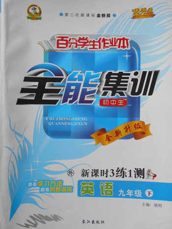 2018年百分学生作业本全能集训外研版英语九年级下册参考答案 2018年百分学生作业本全能集训外研版英语九年级下册参考答案