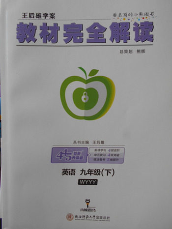 2018年王后雄学案教材完全解读英语外研版九年级下册参考答案 2018年王后雄学案教材完全解读英语外研版九年级下册参考答案