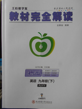 2018年人教版王后雄学案教材完全解读英语九年级下册参考答案