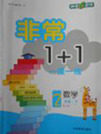 2018人教版非常1加1一课一练数学二年级下册参考答案 2018人教版非常1加1一课一练数学二年级下册参考答案