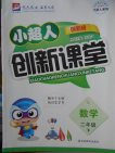 2018青岛版小超人创新课堂数学二年级下册参考答案 2018青岛版小超人创新课堂数学二年级下册参考答案