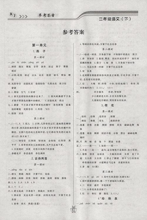 2018人教版状元陪练课时优化设计语文三年级下册参考答案