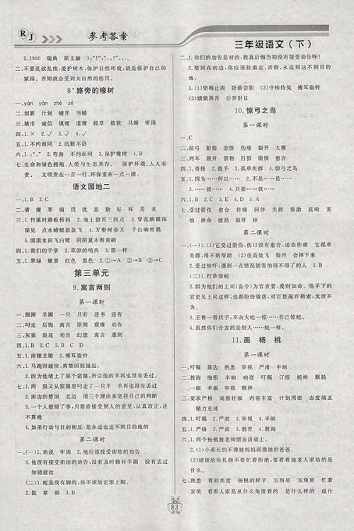 2018人教版状元陪练课时优化设计语文三年级下册参考答案