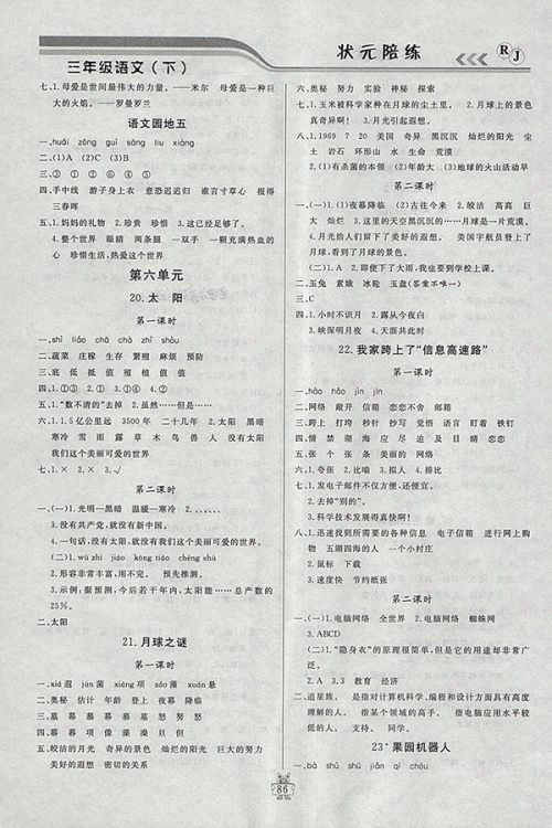 2018人教版状元陪练课时优化设计语文三年级下册参考答案