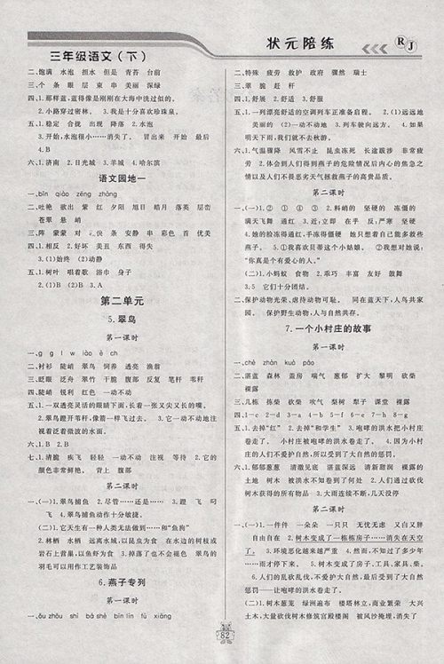 2018人教版状元陪练课时优化设计语文三年级下册参考答案