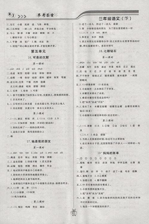 2018人教版状元陪练课时优化设计语文三年级下册参考答案