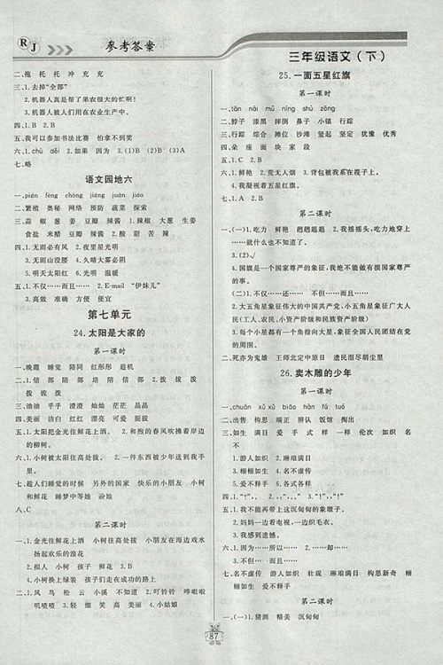 2018人教版状元陪练课时优化设计语文三年级下册参考答案