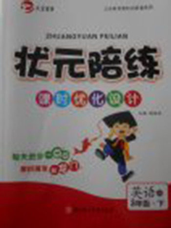 2018精通版状元陪练课时优化设计英语三年级下册参考答案