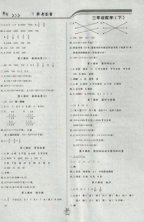 2018北师大版状元陪练课时优化设计数学三年级下册参考答案