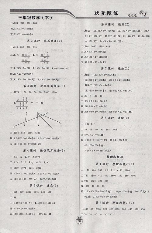 2018人教版状元陪练课时优化设计数学三年级下册参考答案