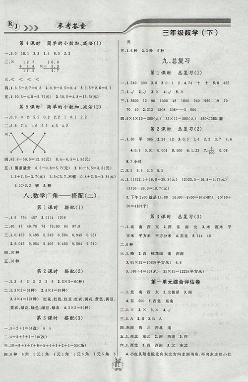 2018人教版状元陪练课时优化设计数学三年级下册参考答案